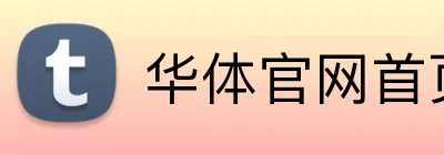 华体官网首页登录入口 Logo